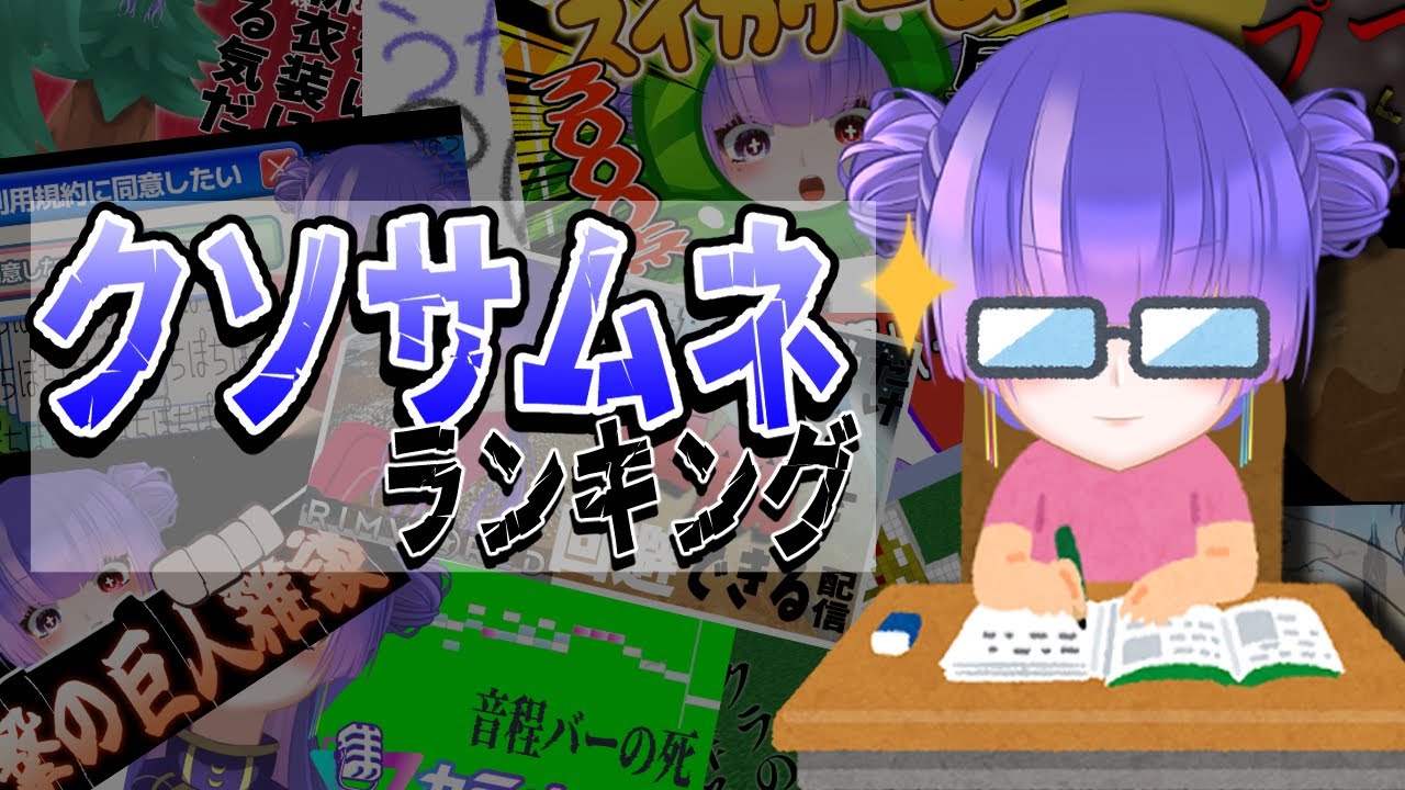 【クソサムネランキング】歴代のクソサムネでランキングを作るよ！！【Vtuber】