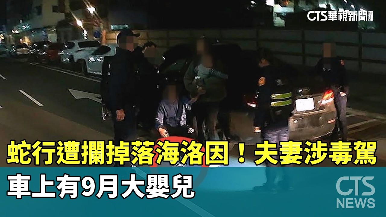 蛇行遭攔掉落海洛因！　夫妻涉毒駕　車上有9月大嬰兒｜華視新聞 20260314 @華視新聞 CH52