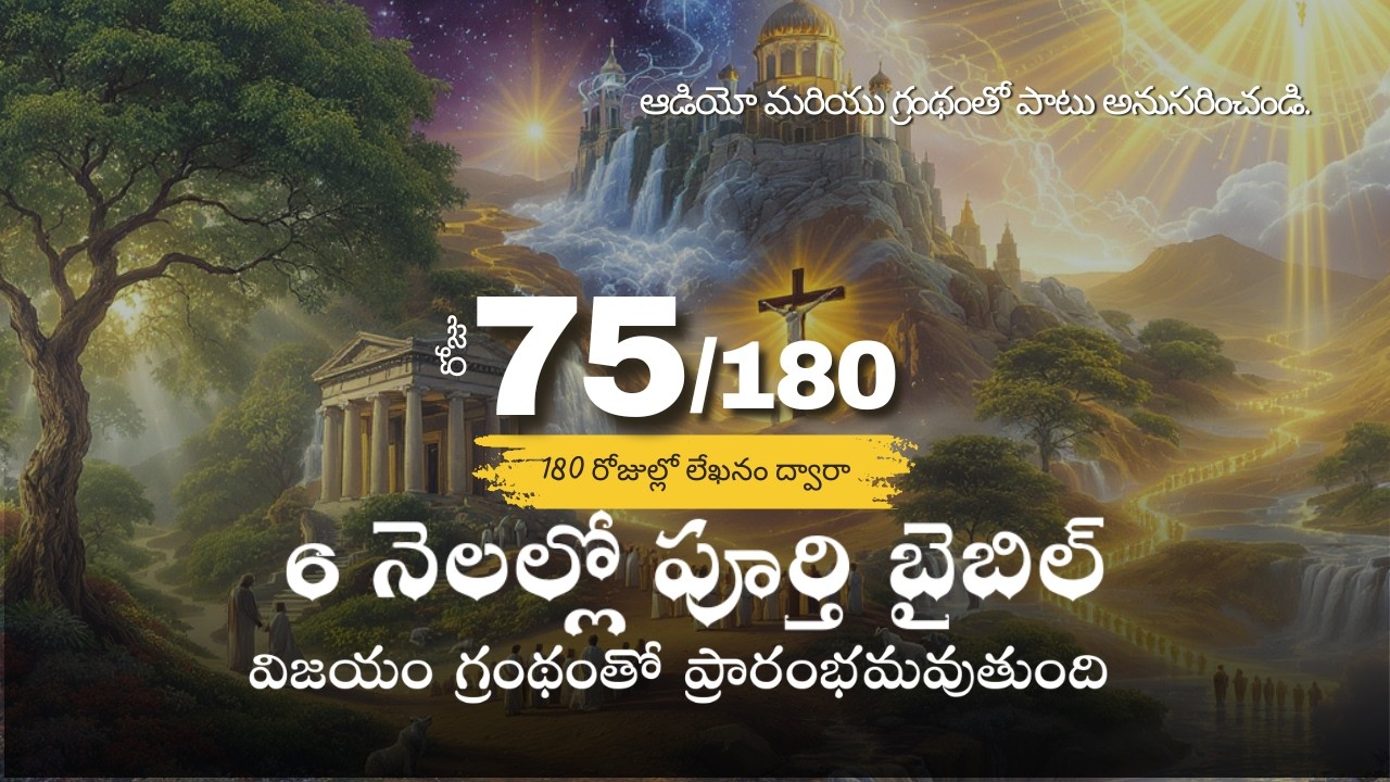 Day 75 of 180 l Telugu l Complete Bible in 6 Months l Audio & Scripture