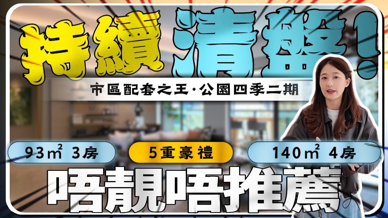 中山樓盤｜華潤仁恆公園四季二期｜6座樓王活動加推｜5重置業大禮包｜中山西區高品質銷冠紅盤｜全中山配套最成熟的豪宅｜精裝交付｜港人退休首選｜中山買樓｜中山經紀｜大灣區地產｜中山房探｜大灣區樓盤