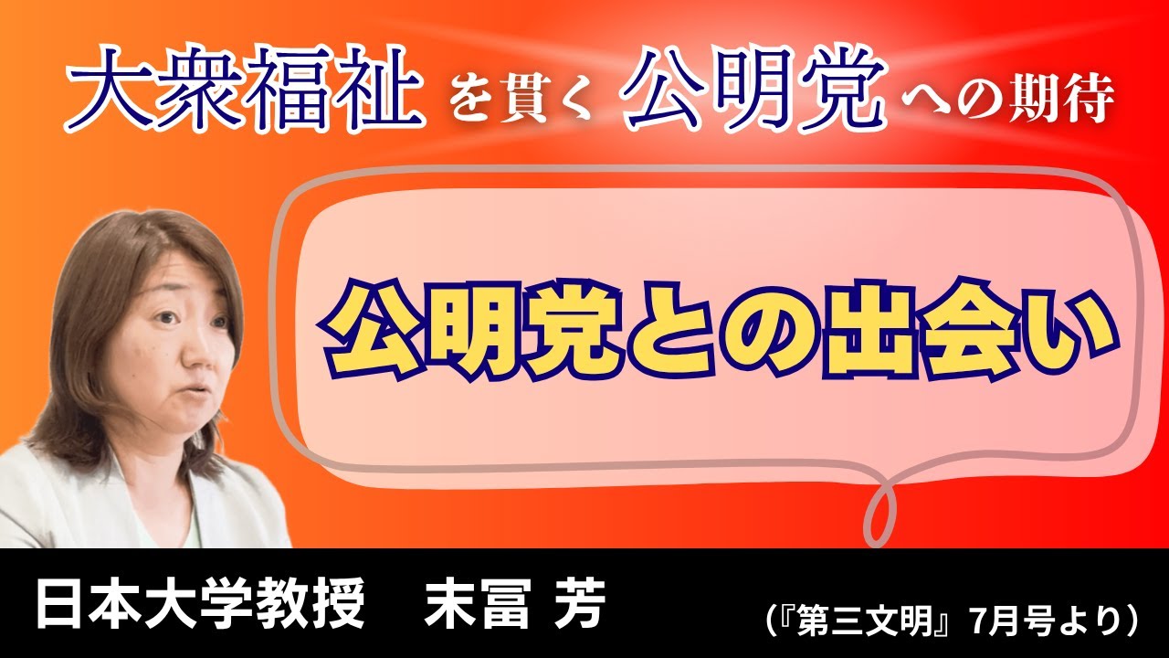 【末冨教授が語る】公明党との出会い