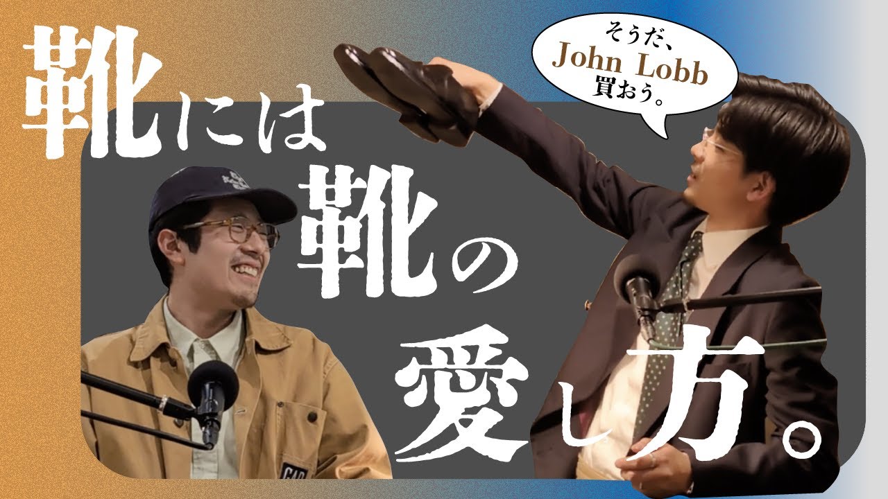 【靴磨き】山岸が魅せられた靴の世界。