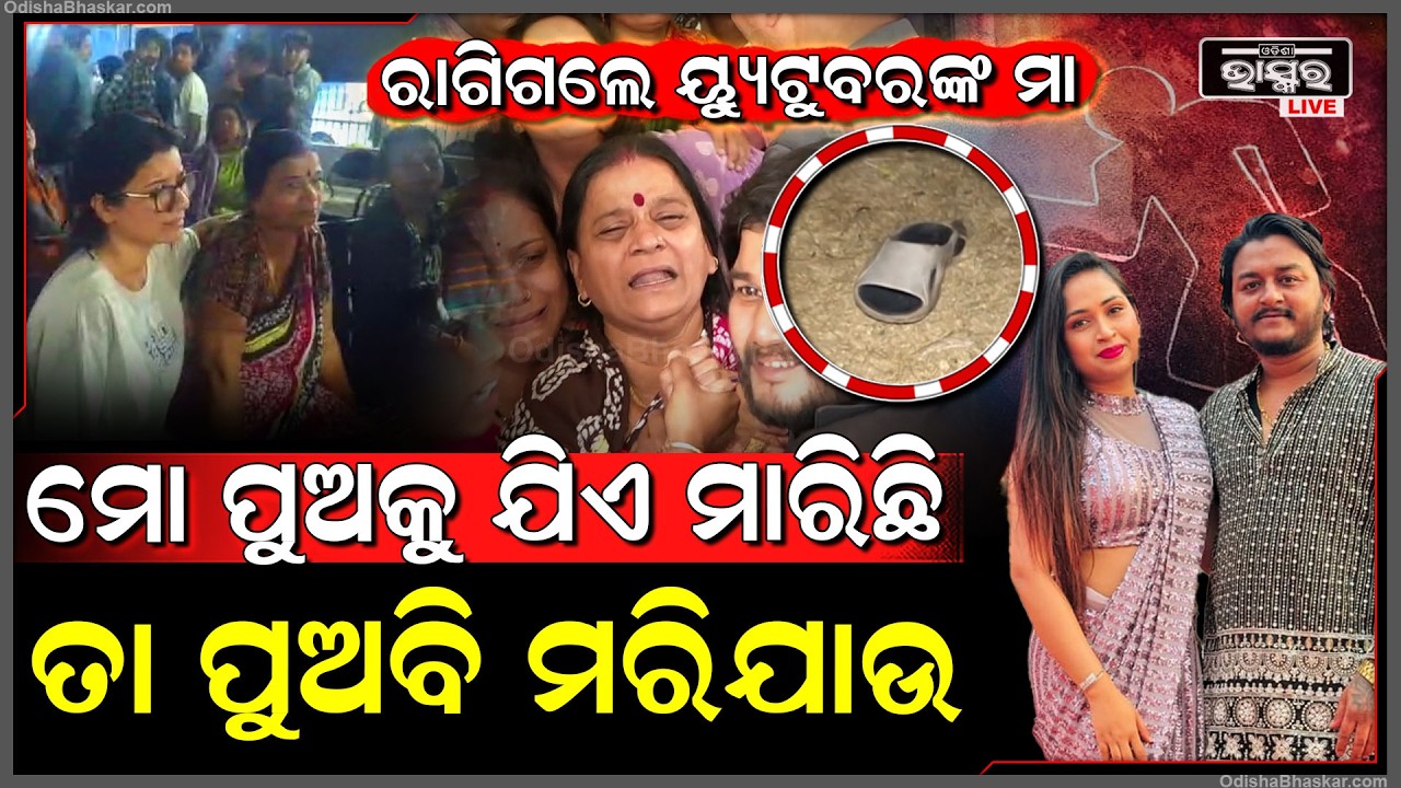 ରାଗିଗଲେ ୟ୍ୟୁଟୁବରଙ୍କ ମା', କହିଲେ ମୋ ପୁଅକୁ ଯିଏ ମାରିଛି ତା ପୁଅ ବି ମରିଯାଉ