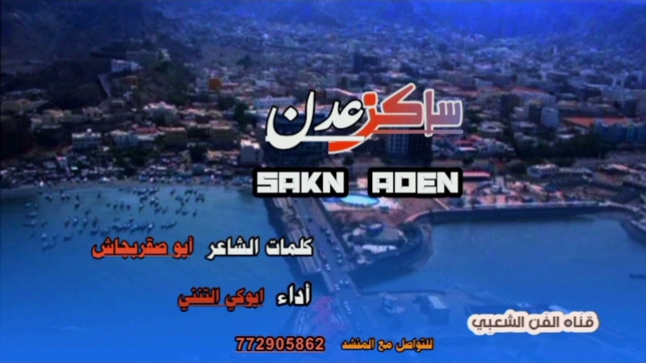 ساكن عدن من كلمات  الشاعر ابوصقر بجاش 