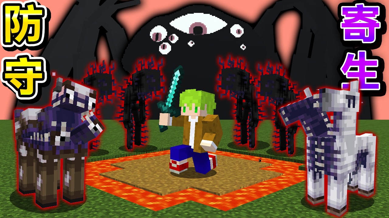 Minecraft【一星期生存】後巨型寄生蟲王襲擊！建造防禦設施抵擋『最強寄生獸軍隊』死亡寄生傳染病
