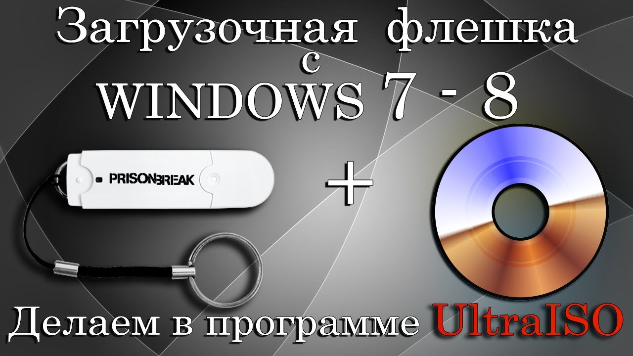 Загрузочная флешка с WINDOWS 7-8 с помощью UltraISO