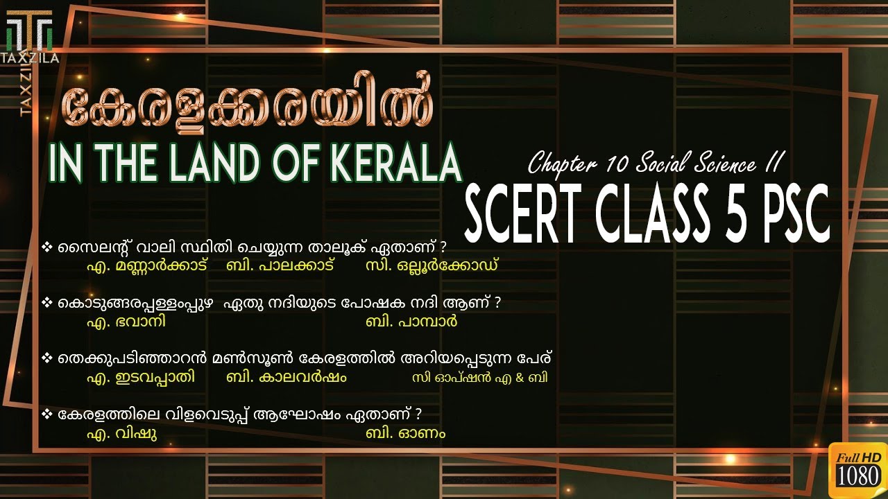 В КЕРАЛЕ | ГЛАВА 10 | ОБЩЕСТВЕННЫЕ НАУКИ | SCERT PSC CLASS | PSC GK | KERALA PSC | SCERT PSC