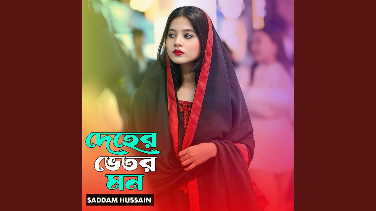 দেহের ভেতর মন। Deher vitor mon..