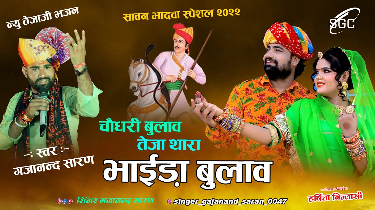 चौधरी बुलाव तेजा थारा भाईडा बुलाव ll सिंगर गजानंद सारण ll  सावन भादवा तेजाजी का न्यू भजन 2022
