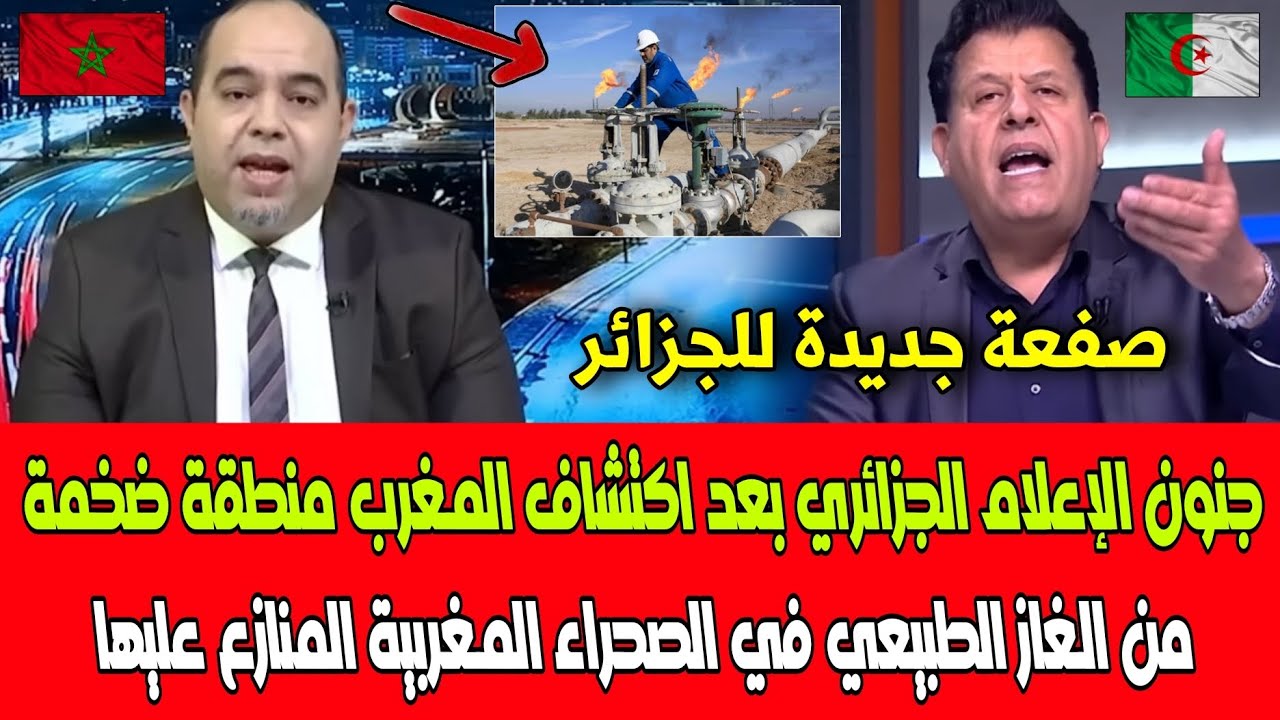 شاهد جنون الإعلام الجزائري بعد اكتشاف المغرب منطقة ضخمة من الغاز الطبيعي في الصحراء المغربية