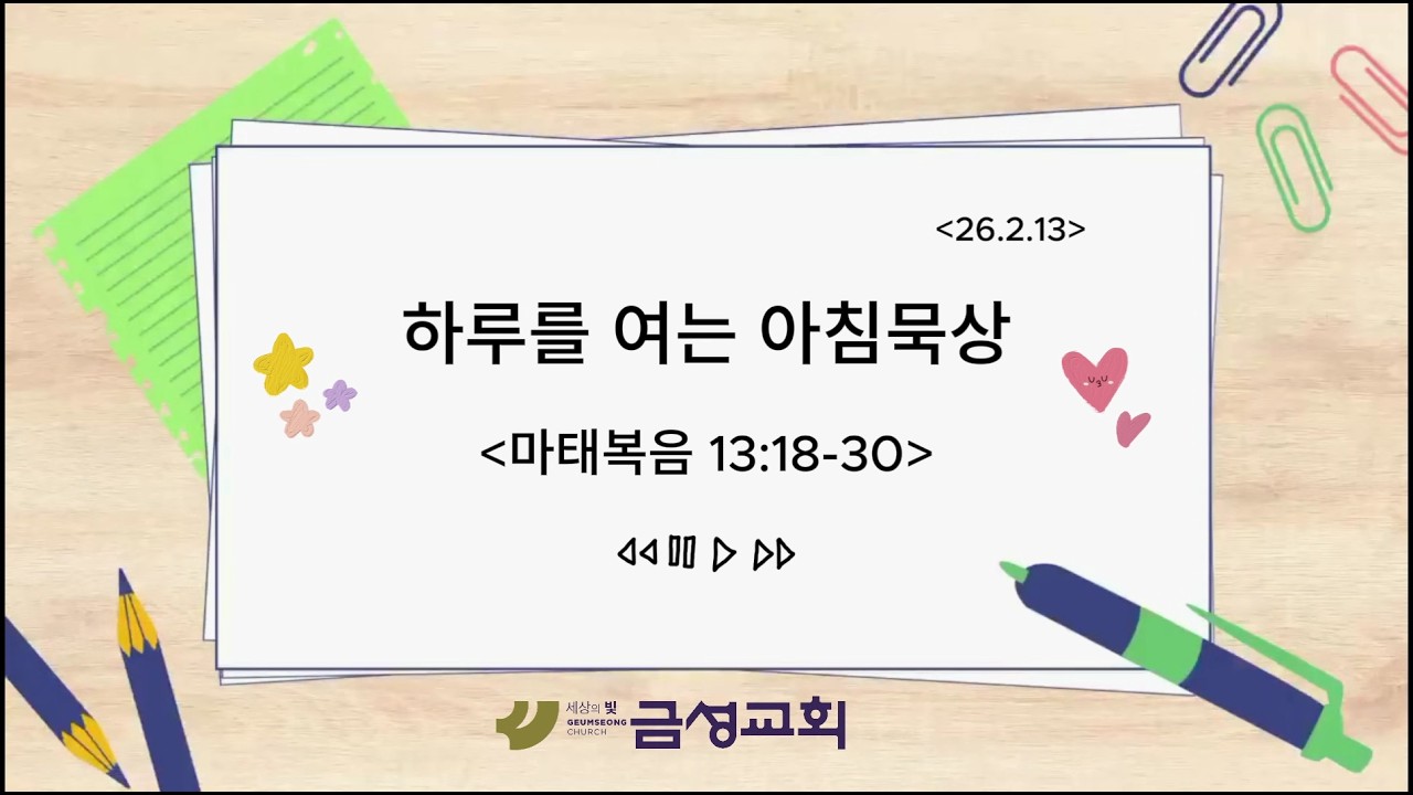 2026년 2월 13일 금요일 아침묵상