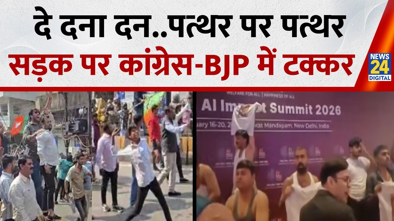दे दना दन..पत्थर पर पत्थर,सड़क पर कांग्रेस-BJP में टक्कर | Congress, BJP workers clash |