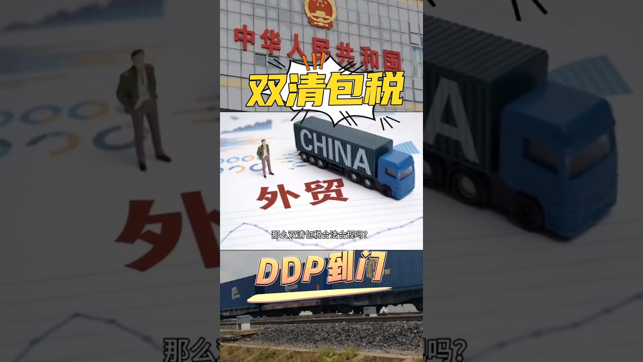 什么是双清包税？