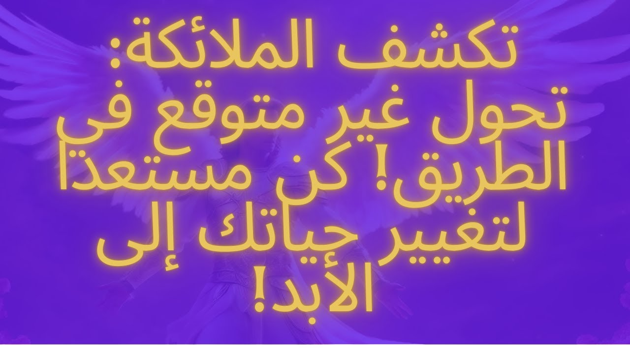 تكشف الملائكة تحول غير متوقع في الطريق! كن مستعدا لتغيير حياتك إلى الأبد!