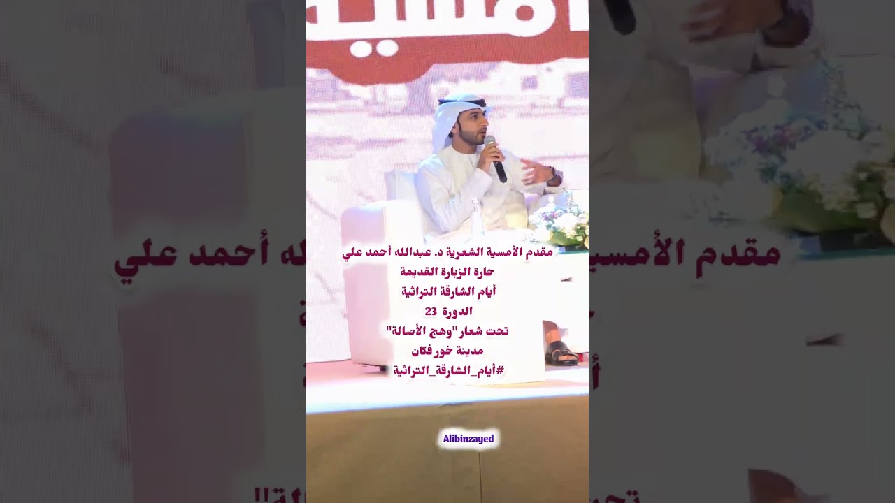 مقدم الأمسية الشعريةد. عبدالله أحمد علي؛ حارة الزبارة القديمةأيام الشارقة التراثية الدورة  23