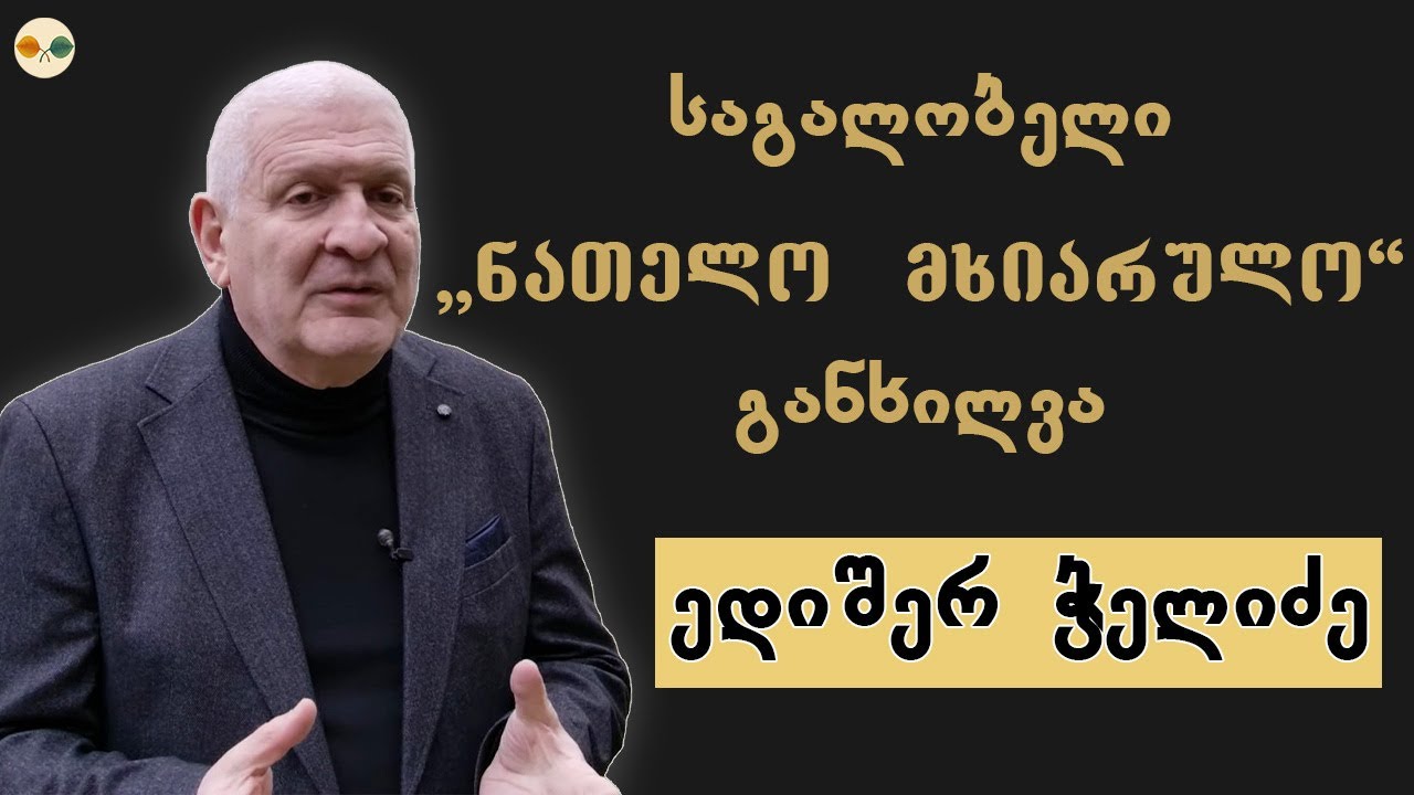 საგალობელი „ნათელო მხიარულო“ - საღვთისმეტყველო და ფილოლოგიური განხილვა. პროფესორი ედიშერ ჭელიძე.