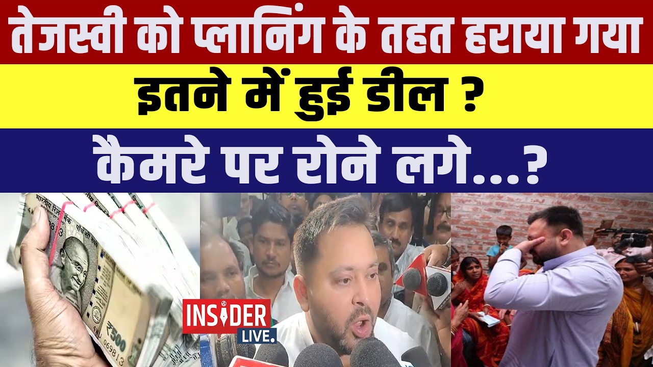 Tejashwi Yadav को प्लानिंग के तहत हराया गया इतने में हुई डील?कैमरे पर रोने लगे...?