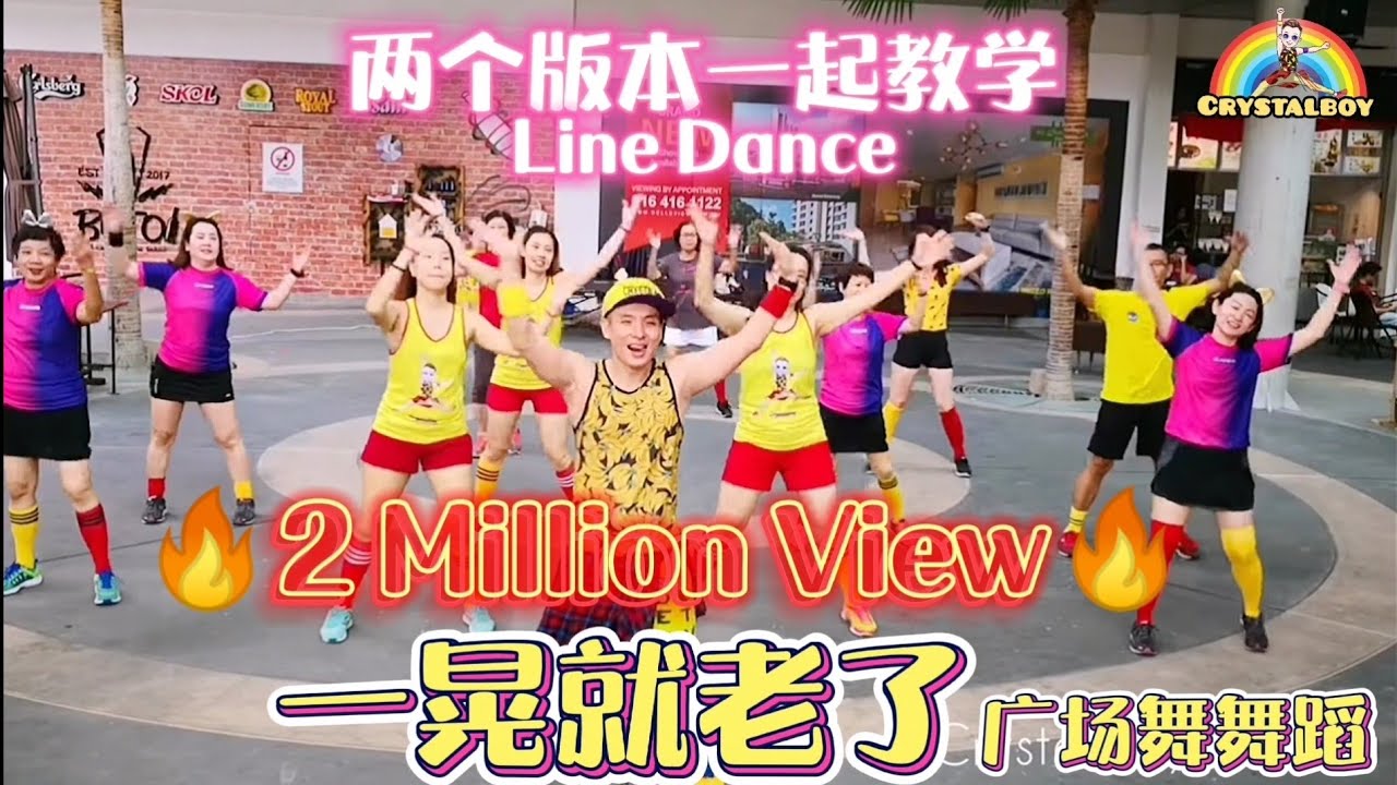 DJ 一晃就老了 | 广场舞舞蹈教学 | 两个版本一起跳 | Crystalboy Zumba | Line Dance | 洗脑歌 | 抖音 Tiktok | Yi Huang Jiu Lao Le