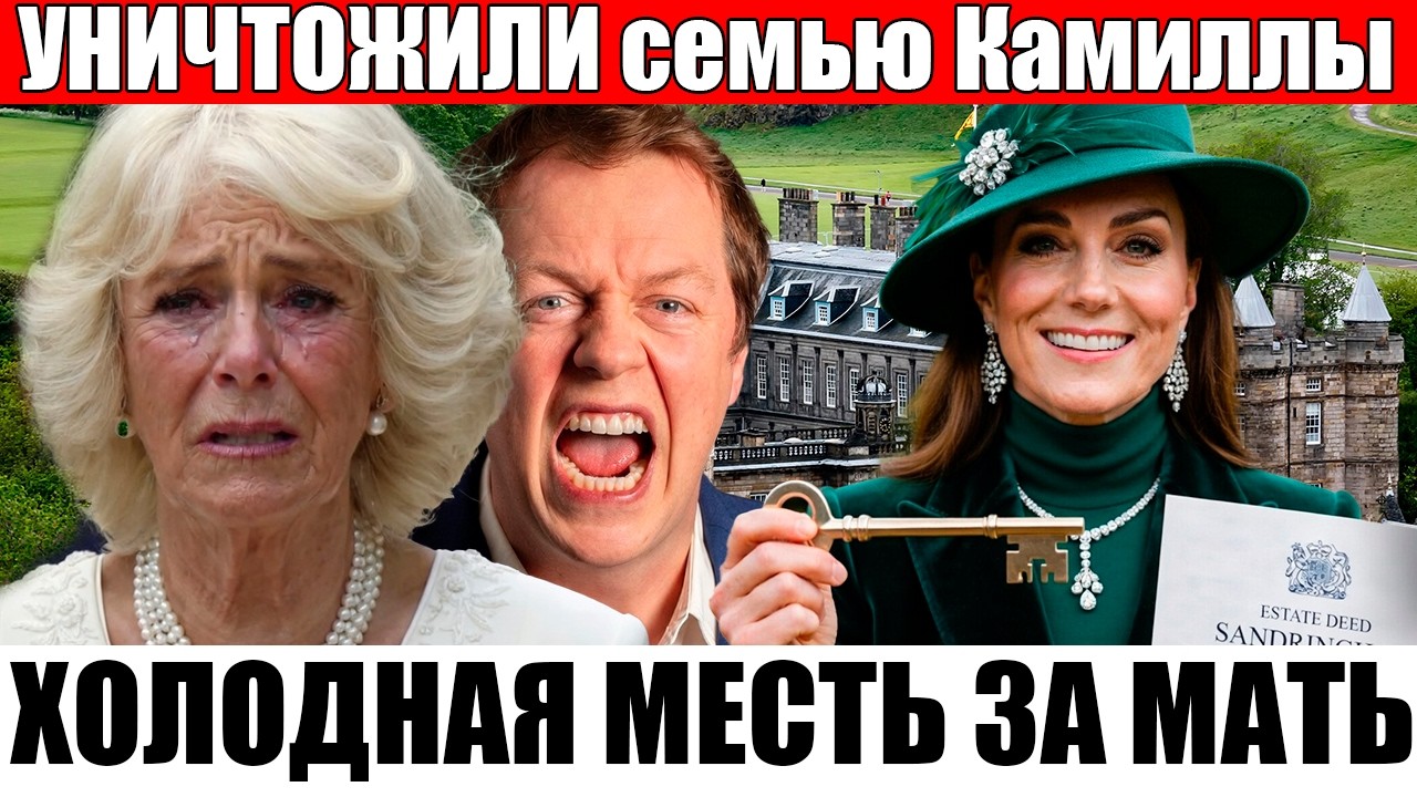 МЕСТЬ КЭТРИН! Камилла теряет ВСЁ — власть, дом, семью