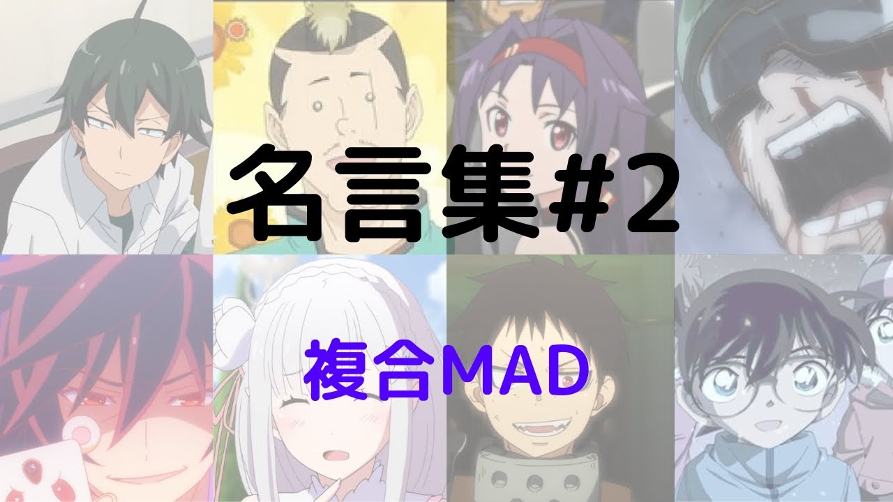アニメ名言集#2【複合MAD】