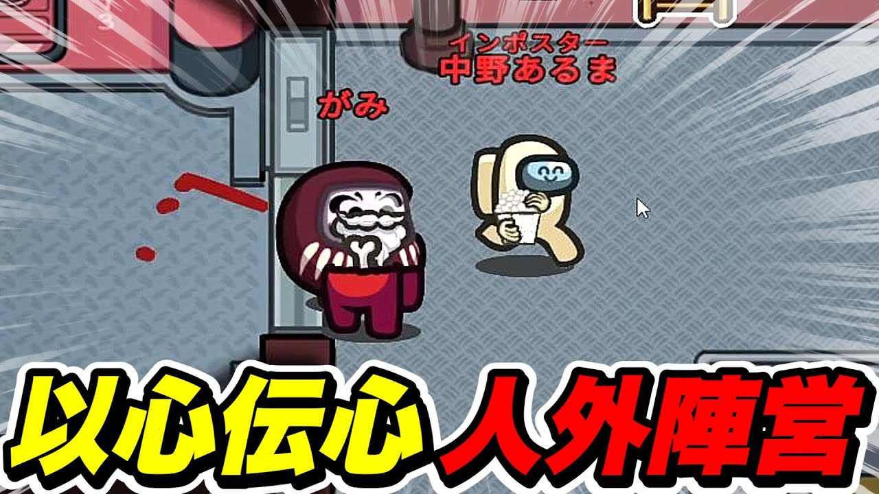あまりにも息ピッタリすぎたインポスター陣営ｗｗｗｗｗ【AmongUs / 宇宙人狼】