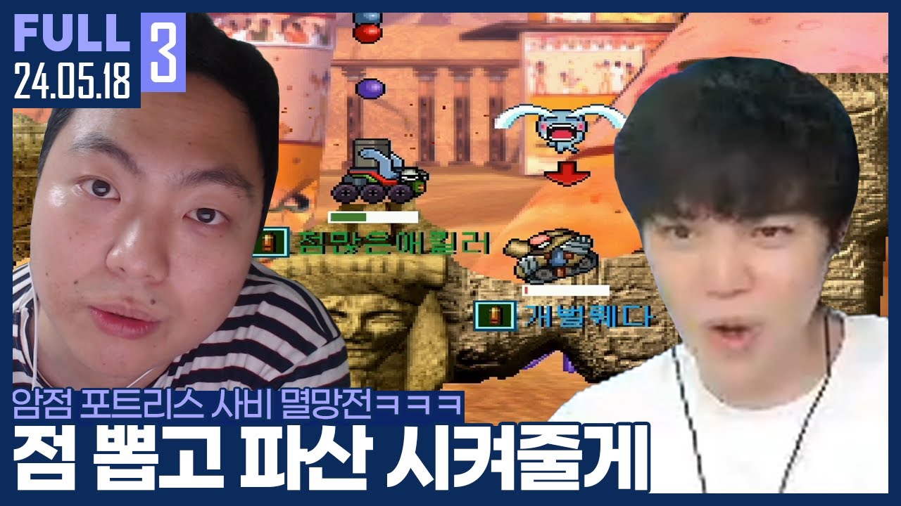 왔구나 내 ATM기 ㅋㅋㅋㅋ 가볍게 5개부터 시작할까? 【암점 포트리스 멸망전 :: 24.05.18 #3 풀영상】