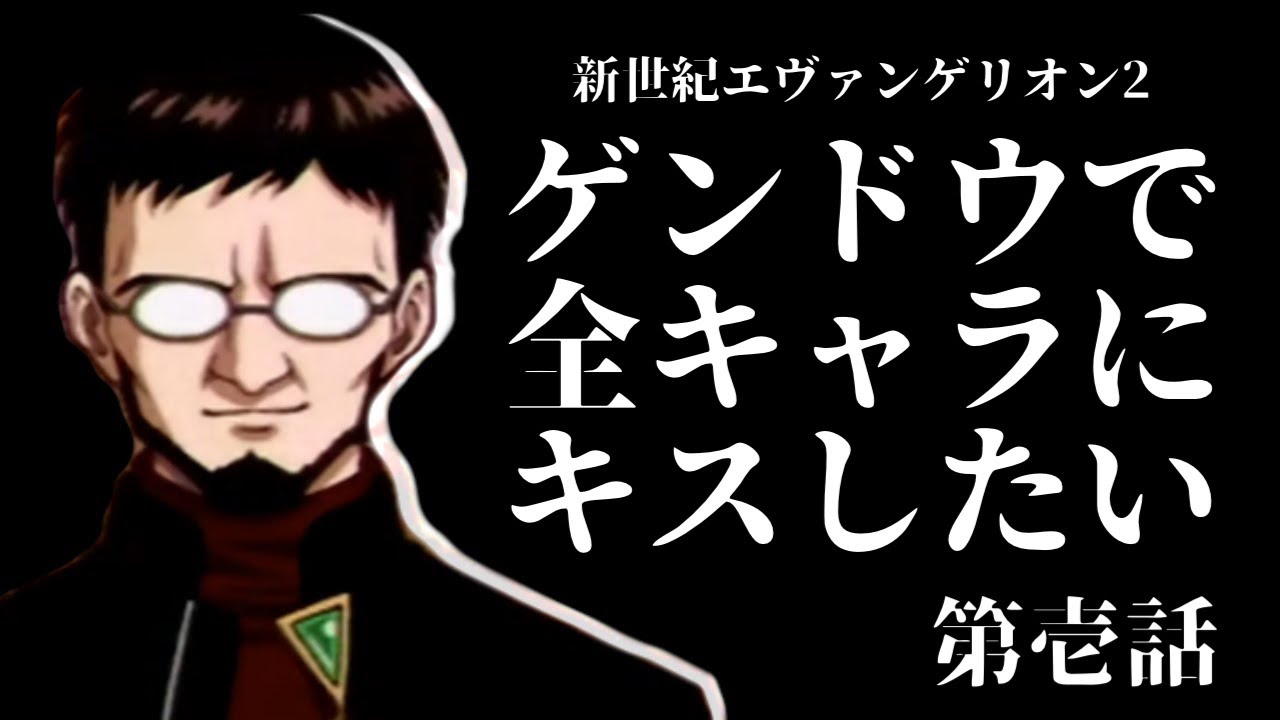 【エヴァ2】ゲンドウで全キャラにキスしたい:第壱話