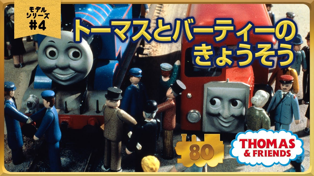 きかんしゃトーマス原作出版80周年記念 　モデル＆CGアニメシリーズ　ザ・ベストコレクション【モデルアニメ No.4 トーマスとバーティーのきょうそう】