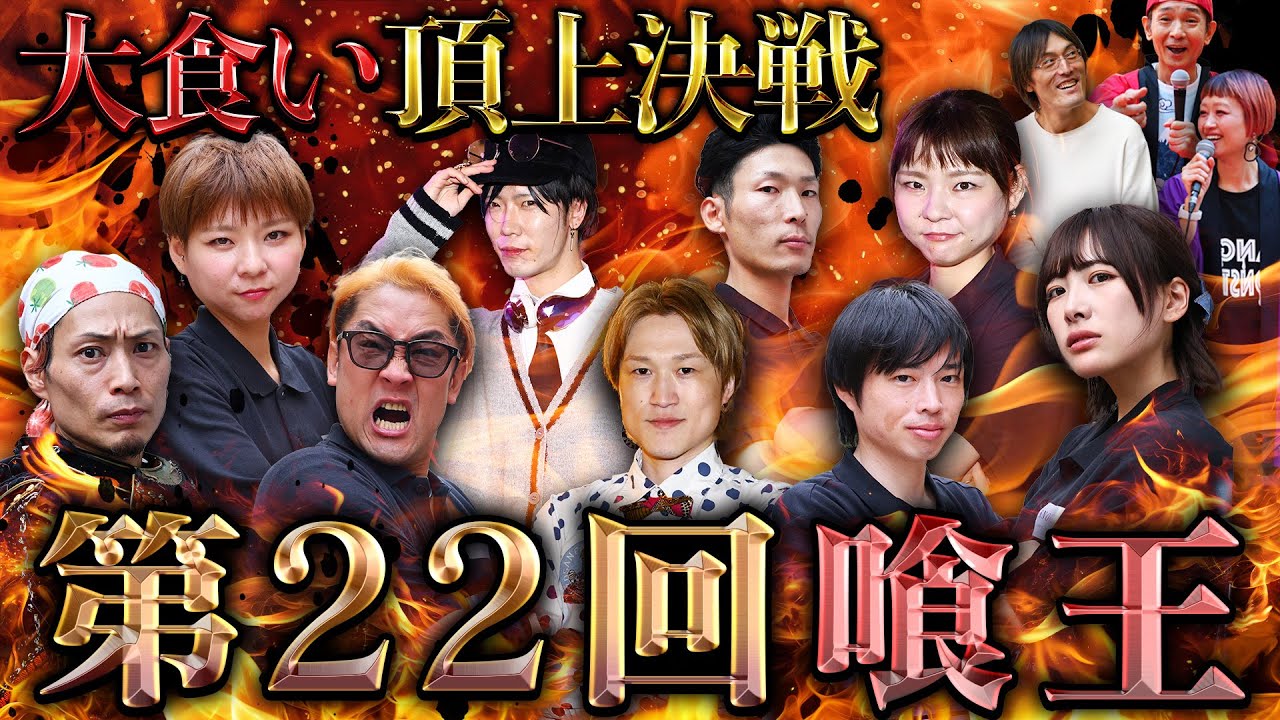 【第22回喰王】初公開収録！大食いチームバトル【大食い】