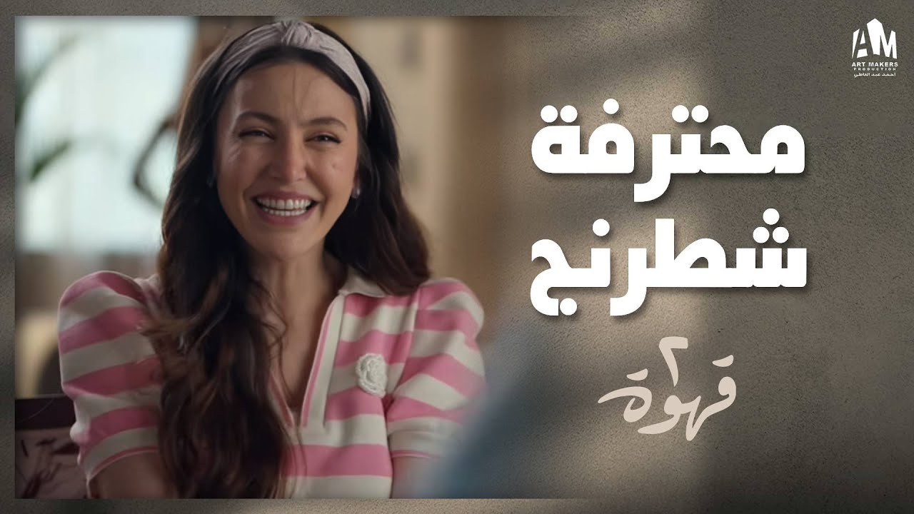 لما تلعبي مع حبيبك شطرنج وتكسبيه 😉 | 2 قهوة