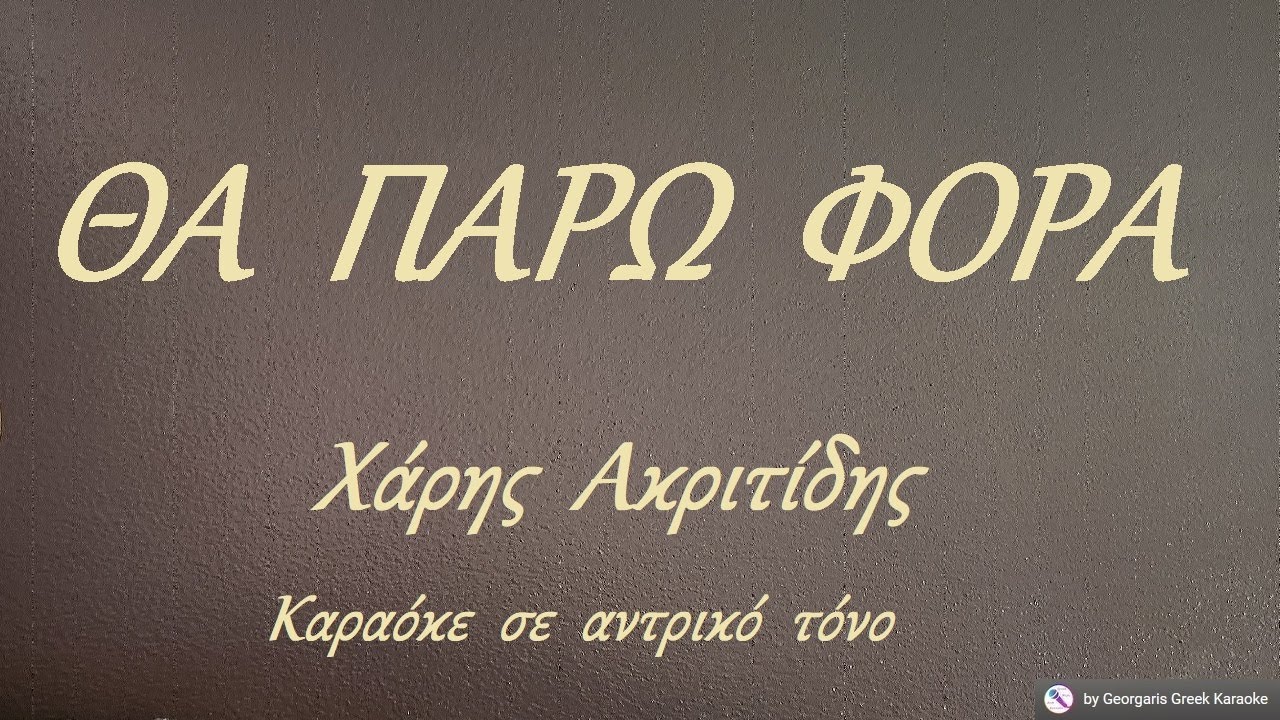 ΘΑ  ΠΑΡΩ  ΦΟΡΑ - Χάρης  Ακριτίδης (ΦΑ) Καραόκε  σε  αντρικό  τόνο