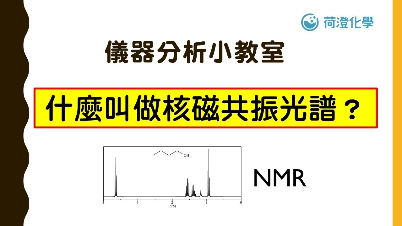 荷澄化學 儀器分析小教室 何謂『核磁共振光譜法』？