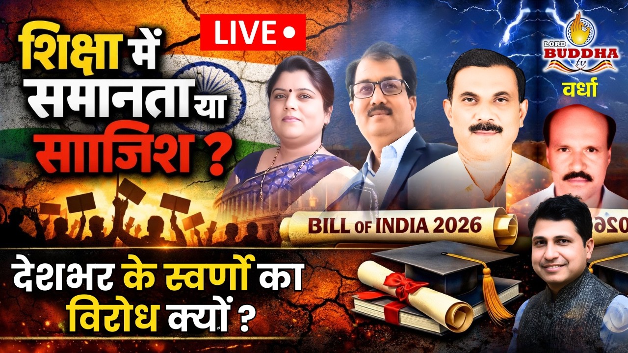 LIVE वर्धा - शिक्षा में समानता या साज़िश ? महाचर्चा लाईव UGC BILL 2026
