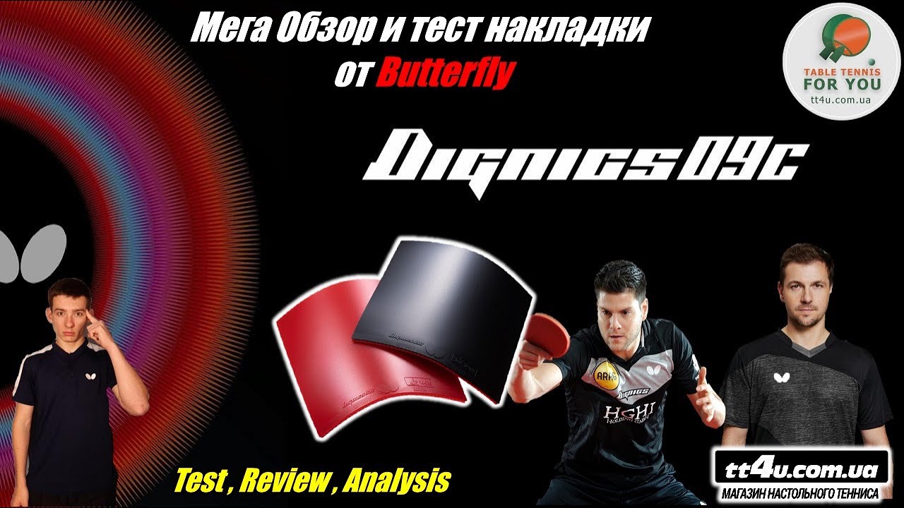 Butterfly Dignics 09C rubber I Топ накладка 2020 для настольного тенниса I Мега тест и обзор шедевра