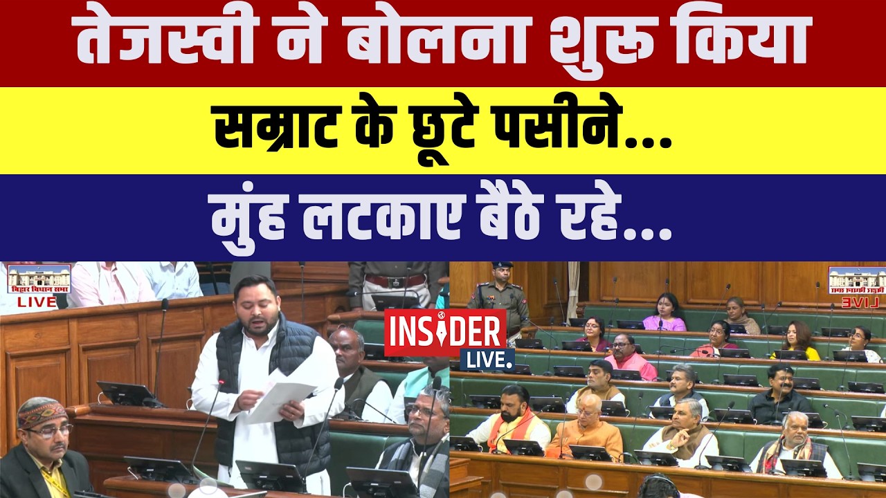 Tejashwi Yadav ने बोलना शुरू किया सम्राट के छूटे पसीने... मुंह लटकाए बैठे रहे...