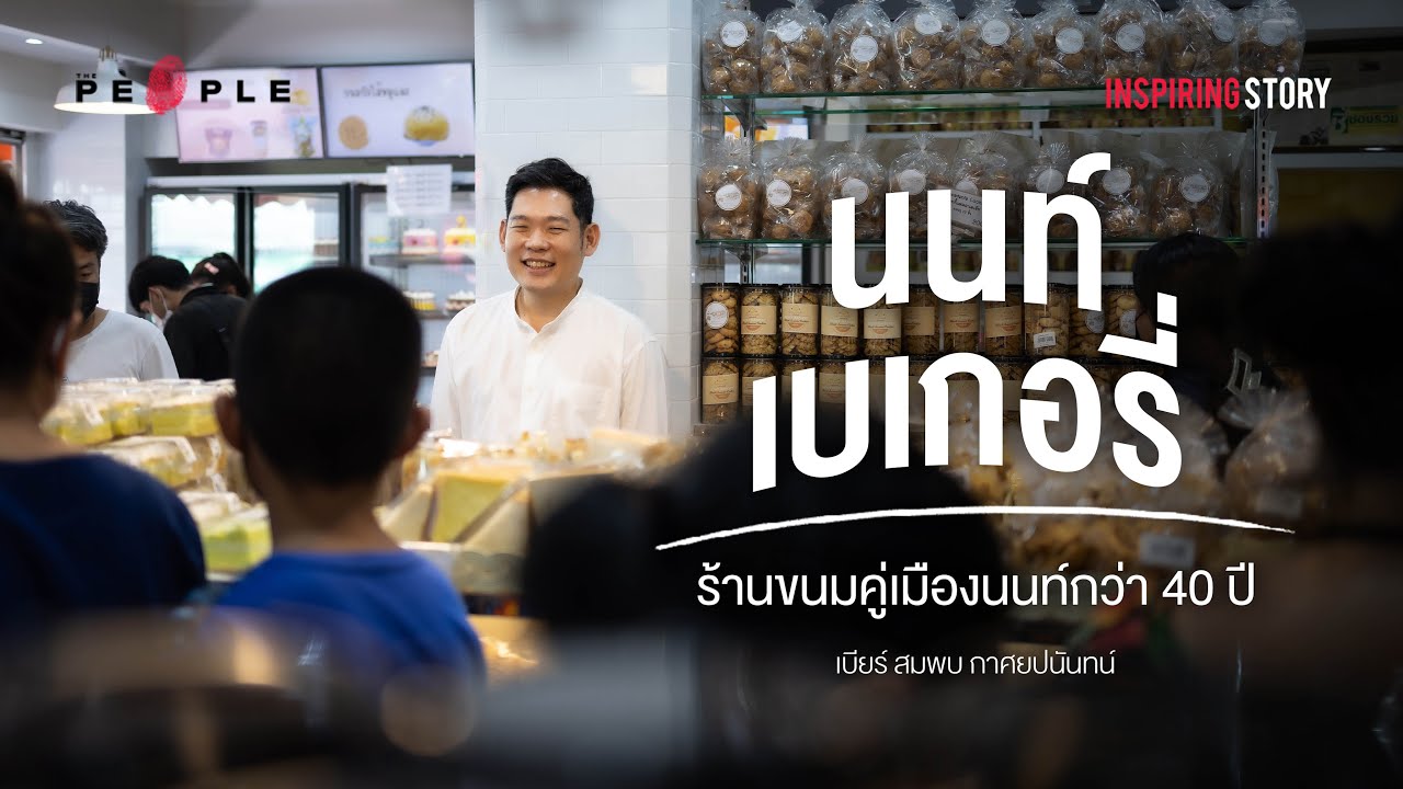 ‘นนท์เบเกอรี่’ ร้านขนมเจ้าของปณิธาน ‘ของดีไม่จำเป็นต้องแพง’