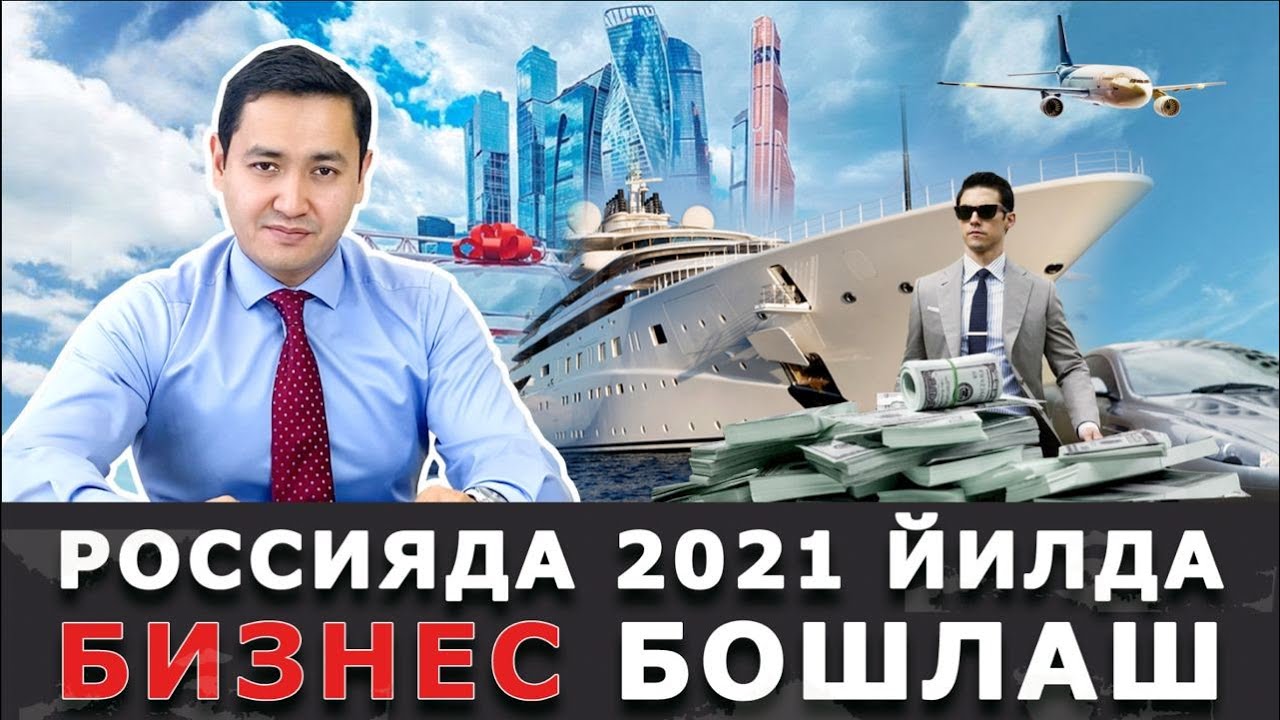 💵 РОССИЯДА БИЗНЕС БОШЛАШ