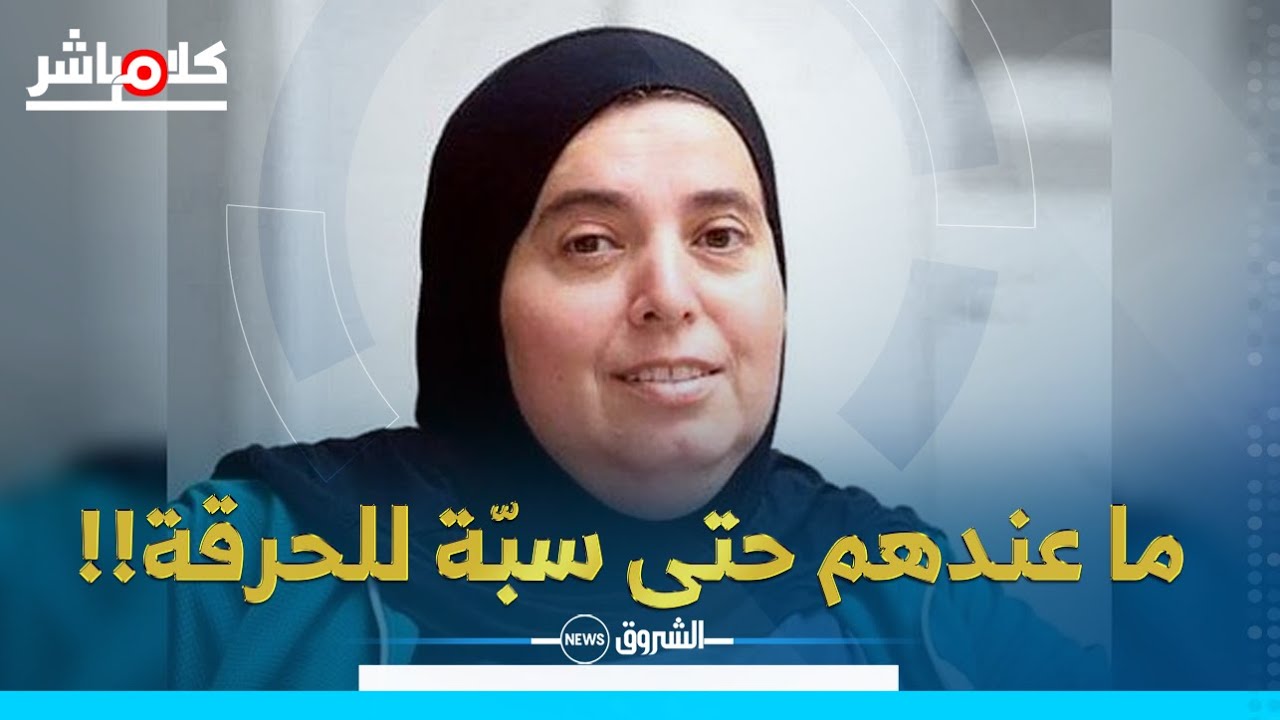كلام مباشر | رئيسة اتحادية كرة اليد عن هروب لاعبين بألمانيا..طيش أطفال والجزائر أفضل بلد في العالم!!