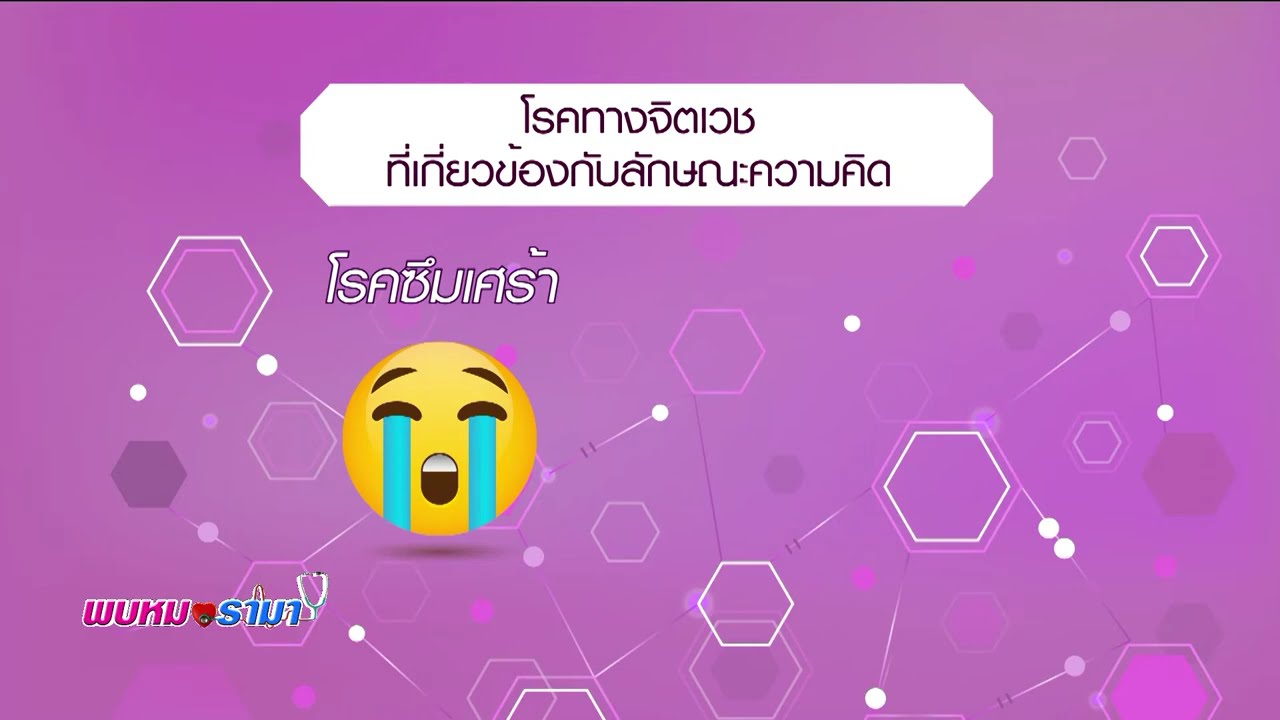 การบำบัดทางจิตโดยการปรับเปลี่ยนความคิดและพฤติกรรมบำบัด : พบหมอรามา ช่วง Big Story 31ส.ค.60 (3/6)