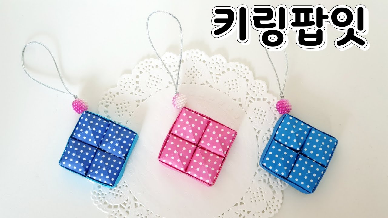 팝잇 열쇠고리 만들기 팝잇만들기 팝잇종이접기 키링팝잇만들기 미니 팝잇만들기 열쇠고리팝잇 만들기 신기한종이접기 쉬운종이접기 색종이접기