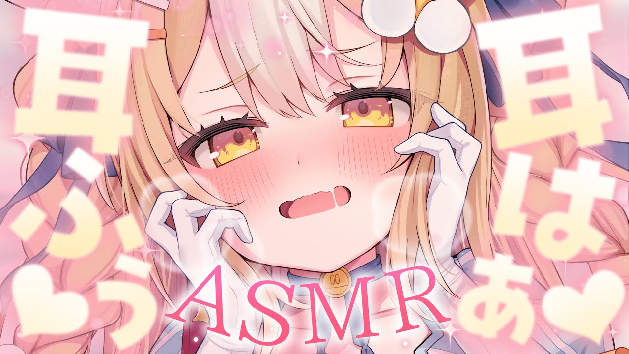 ￤ASMR/黒3dio￤いっぱい耳ふぅ耳はぁしちゃうぞ♡耳かき/massage/Tapping/Sleep【飴望にぃな/ Varium】