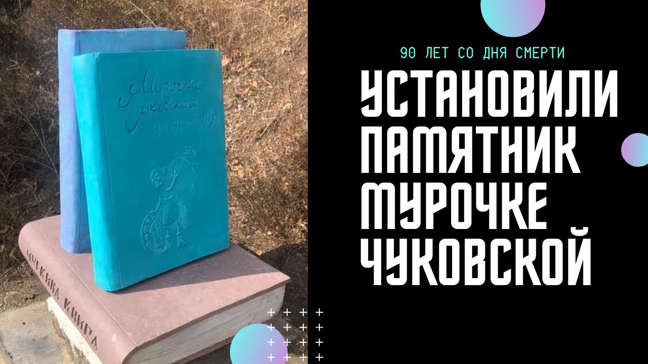 Мурочка Чуковская. 90 лет со дня смерти дочери великого писателя. Алупка.