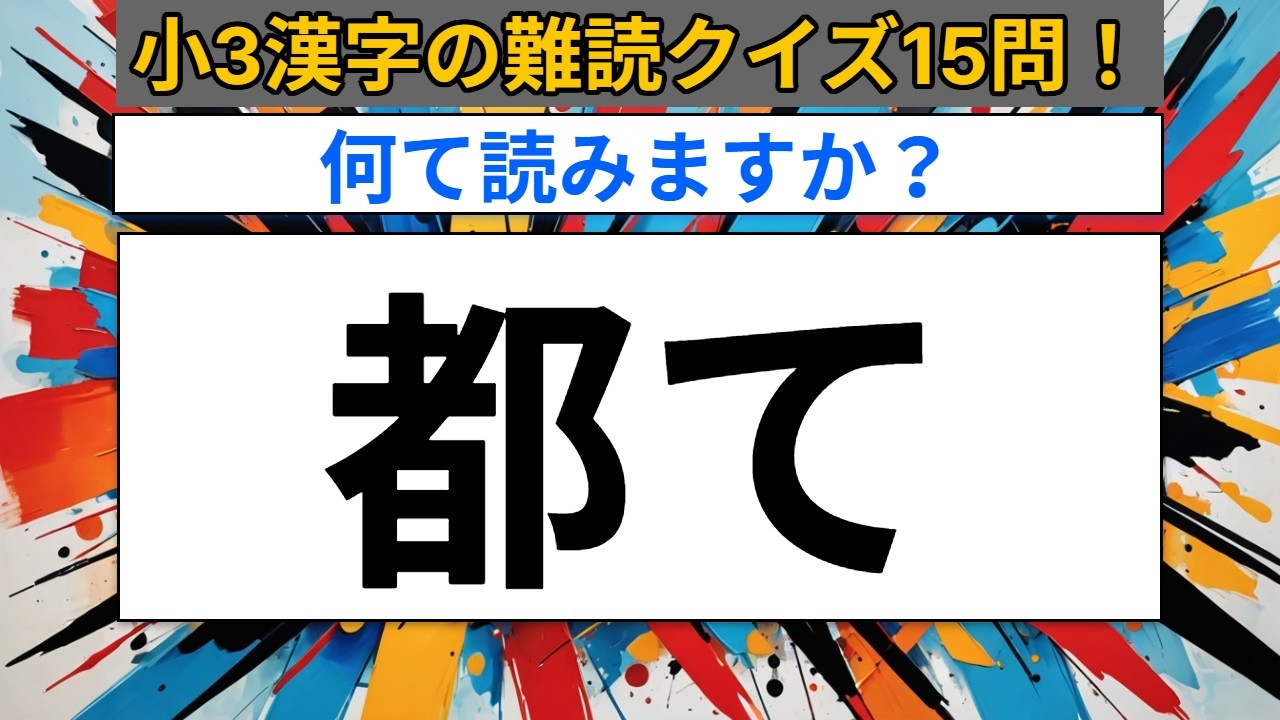 小学3年生で習った（漢字検定8級）漢字で間違いそうな漢字の読み方クイズ15問【11】