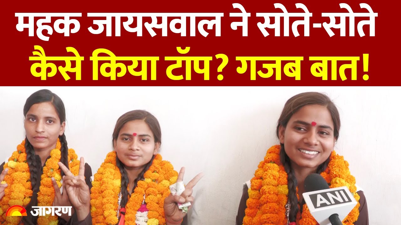 UP Board 10th-12th Results 2025: प्रयागराज की Mehak Jaiswal सोते-सोते बन गयी Topper। Hindi News