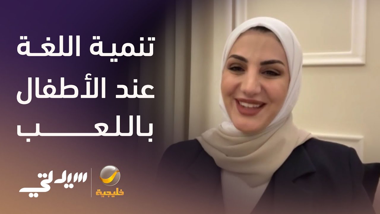 تنمية اللغة عند الأطفال باللعب - لقاء مع د. عبير الطاهر