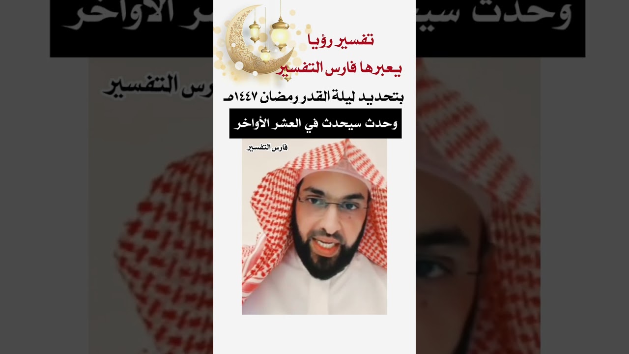 تحديد ليلة القدر رمضان ١٤٤٧ هـ وحدث سيحدث في العشر الأواخر #فارس_التفسير 