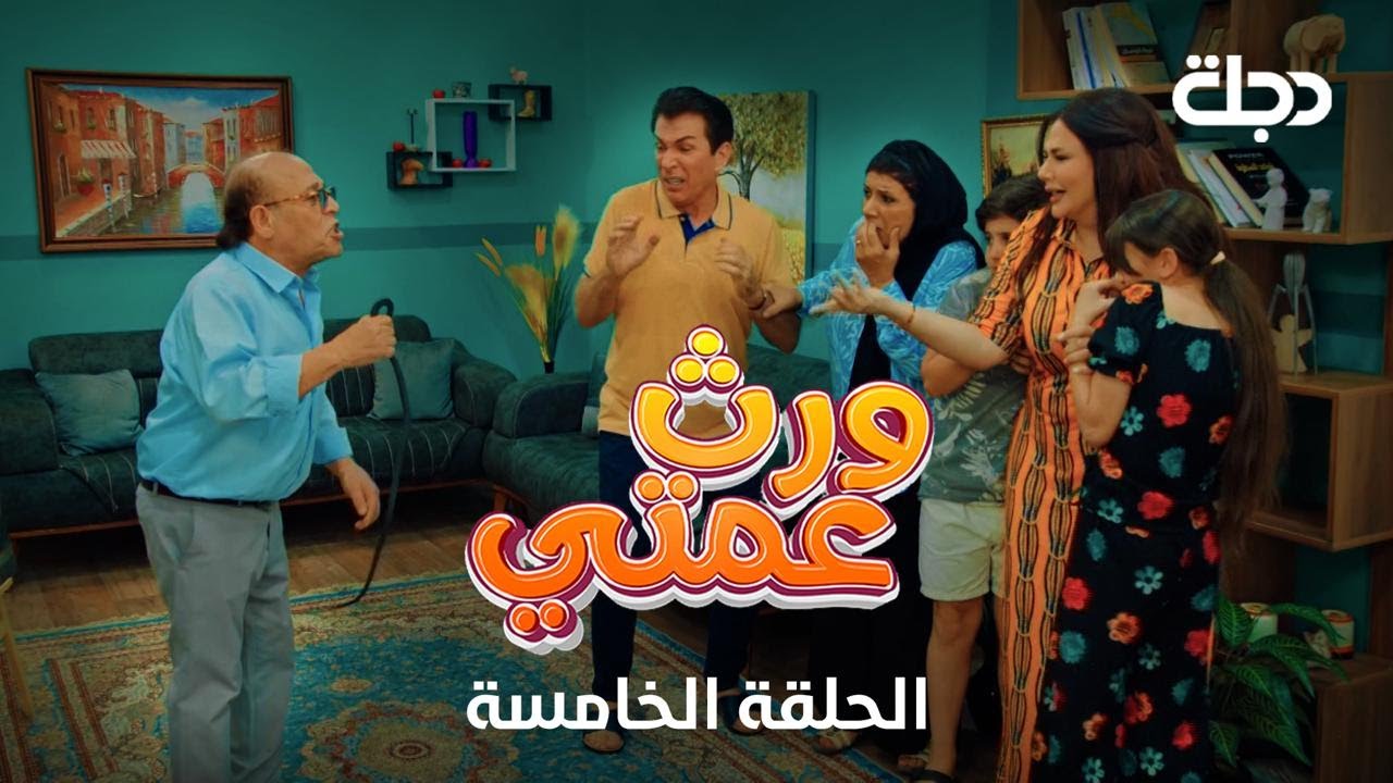 ورث عمتي | الحلقة الخامسة