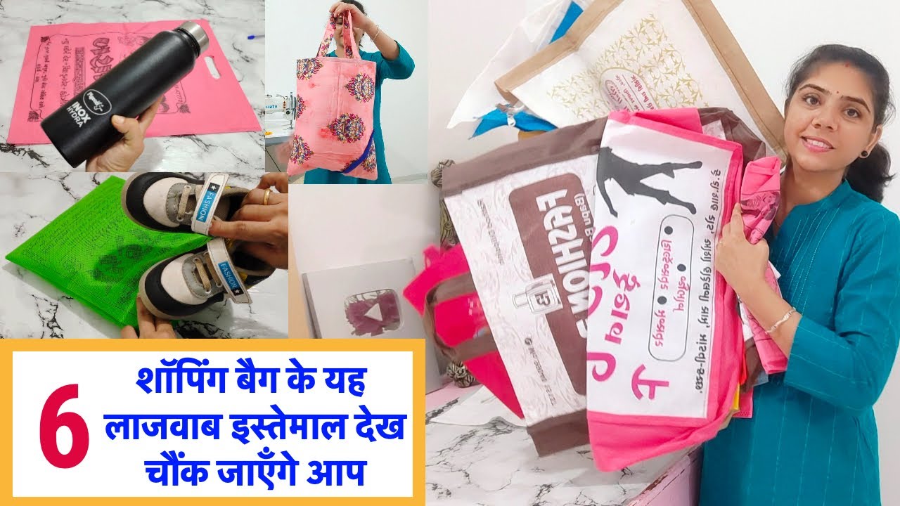 शॉपिंग बैग के यह 6 लाजवाब इस्तेमाल देख चौंक जाएँगे आप || 6 best making ideas from using shopping bag