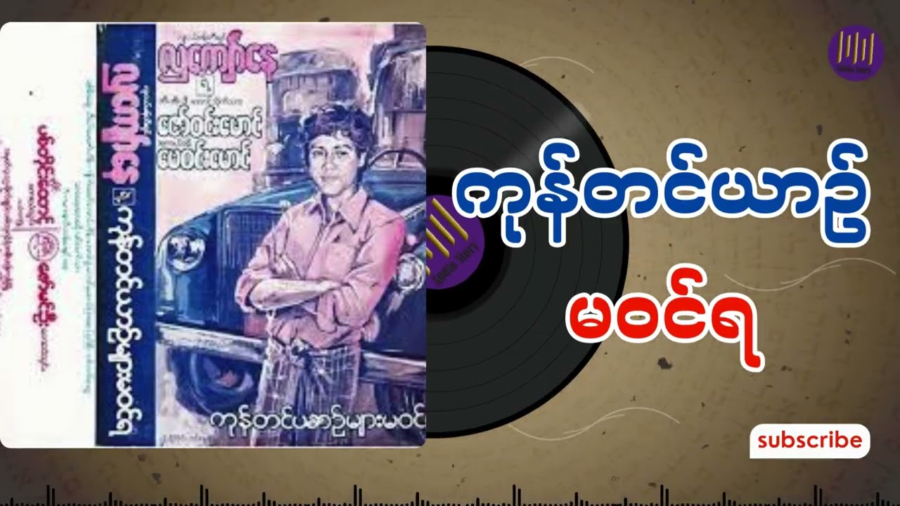 ကုန်တင်ယာဉ်မဝင်ရ အစအဆုံး