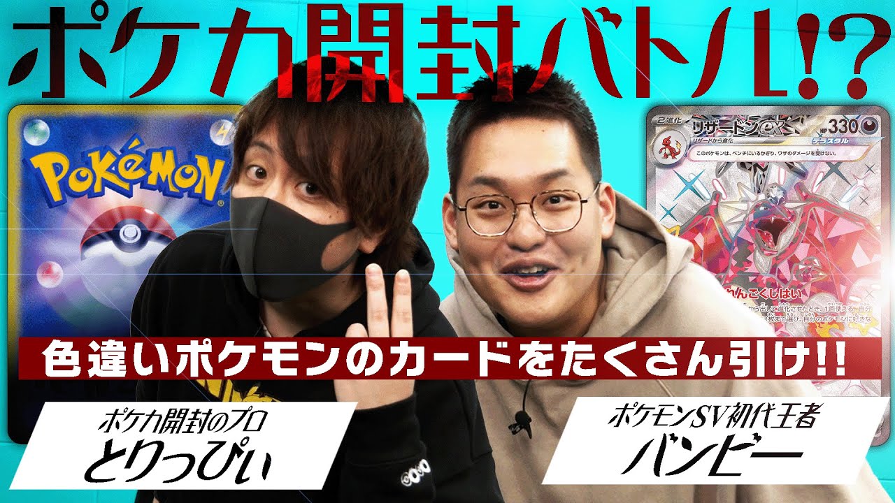 最強の「運」を持つのはどっちだ！？とりっぴぃ VS バンビ― ポケカ開封バトル #ばびれふポケサー